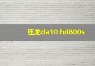 钰龙da10 hd800s